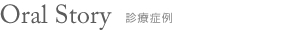 診療症例